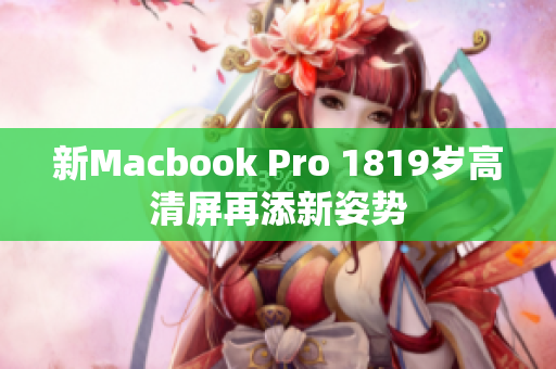 新Macbook Pro 1819岁高清屏再添新姿势