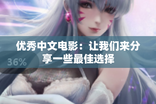 优秀中文电影：让我们来分享一些最佳选择