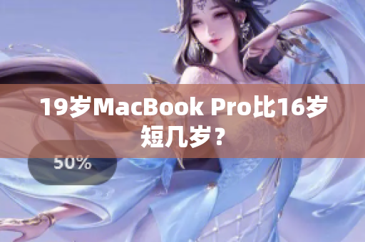 19岁MacBook Pro比16岁短几岁？