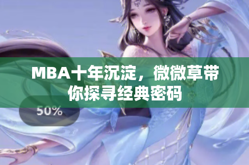 MBA十年沉淀，微微草带你探寻经典密码