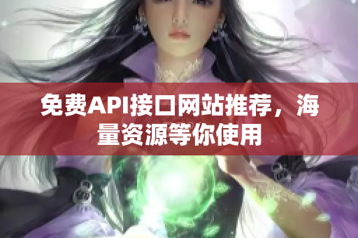 免费API接口网站推荐，海量资源等你使用