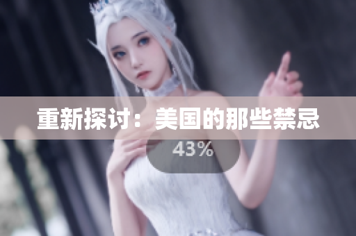 重新探讨：美国的那些禁忌