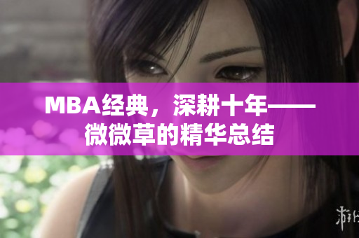 MBA经典，深耕十年——微微草的精华总结