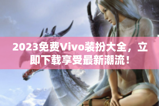 2023免费Vivo装扮大全，立即下载享受最新潮流！