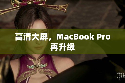 高清大屏，MacBook Pro再升级