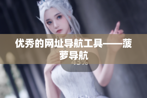 优秀的网址导航工具——菠萝导航