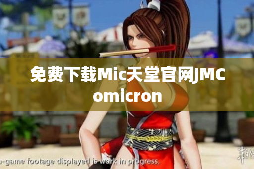 免费下载Mic天堂官网JMComicron