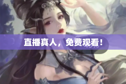 直播真人，免费观看！