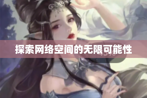 探索网络空间的无限可能性
