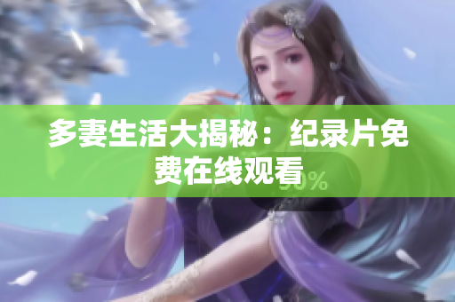多妻生活大揭秘：纪录片免费在线观看
