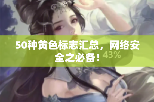 50种黄色标志汇总，网络安全之必备！