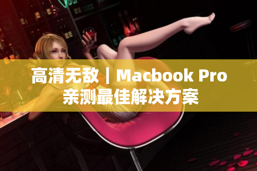 高清无敌｜Macbook Pro 亲测最佳解决方案