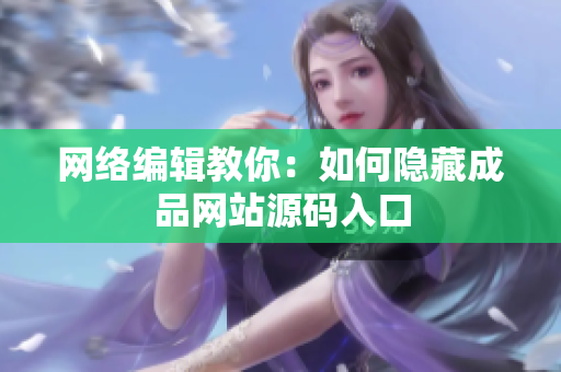 网络编辑教你：如何隐藏成品网站源码入口