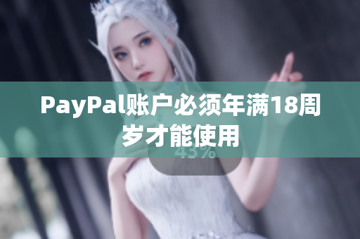 PayPal账户必须年满18周岁才能使用