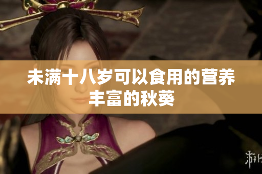 未满十八岁可以食用的营养丰富的秋葵