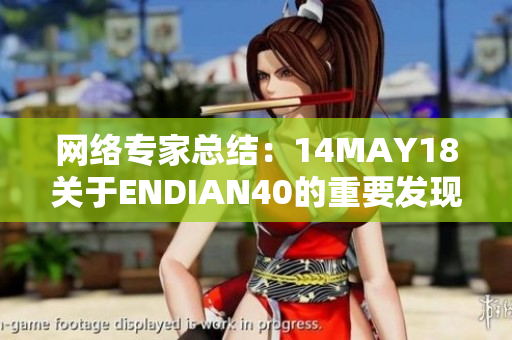 网络专家总结：14MAY18关于ENDIAN40的重要发现