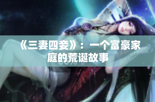 《三妻四妾》：一个富豪家庭的荒诞故事