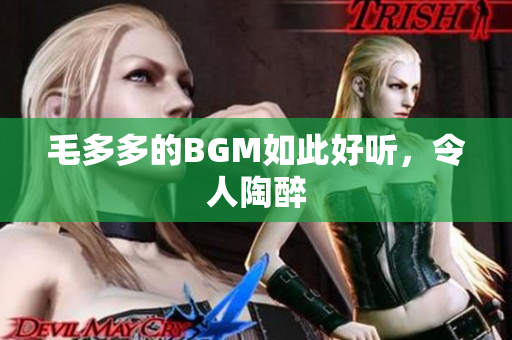 毛多多的BGM如此好听，令人陶醉
