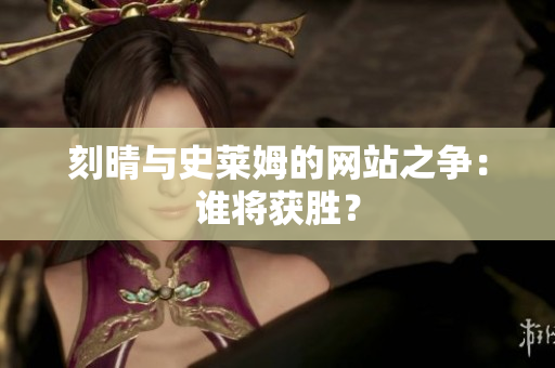 刻晴与史莱姆的网站之争：谁将获胜？