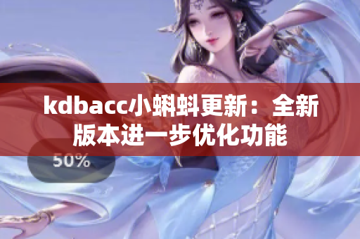 kdbacc小蝌蚪更新：全新版本进一步优化功能