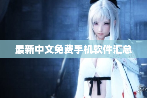 最新中文免费手机软件汇总