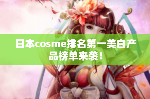 日本cosme排名第一美白产品榜单来袭！