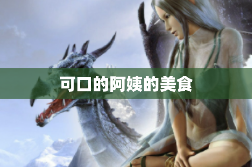 可口的阿姨的美食