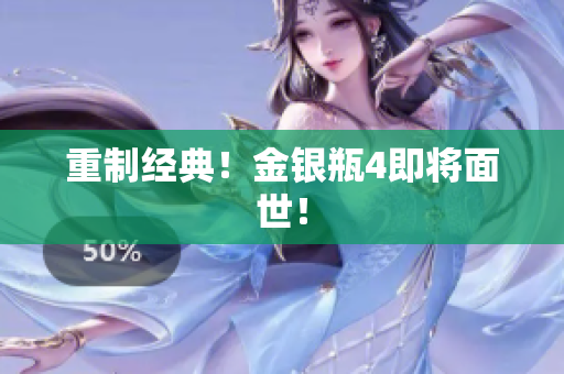 重制经典！金银瓶4即将面世！