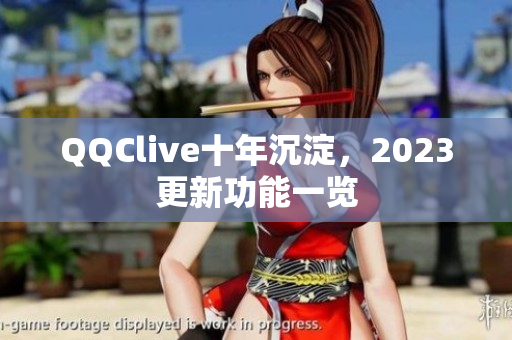 QQClive十年沉淀，2023更新功能一览