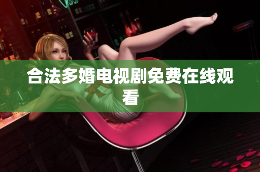 合法多婚电视剧免费在线观看