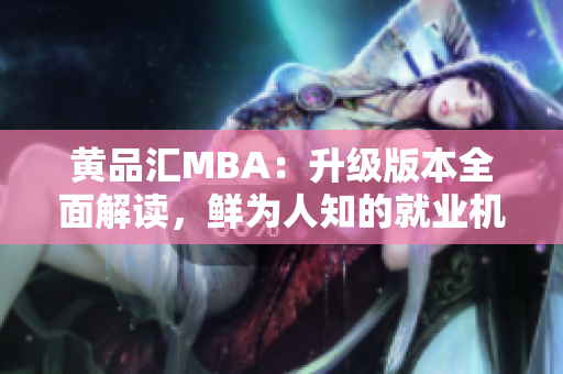 黄品汇MBA：升级版本全面解读，鲜为人知的就业机会揭秘
