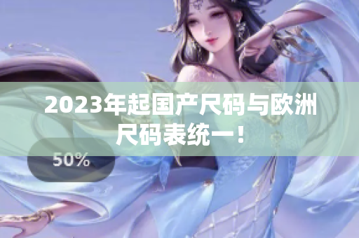 2023年起国产尺码与欧洲尺码表统一！