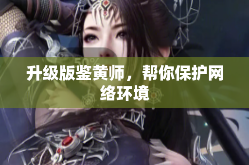 升级版鉴黄师，帮你保护网络环境