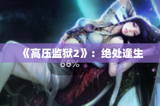 《高压监狱2》：绝处逢生
