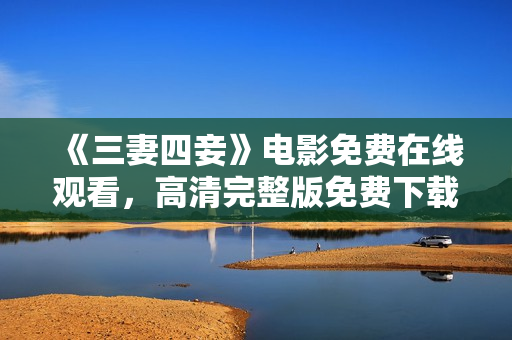 《三妻四妾》电影免费在线观看，高清完整版免费下载！