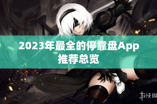 2023年最全的停靠盘App推荐总览