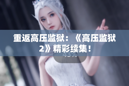 重返高压监狱：《高压监狱2》精彩续集！