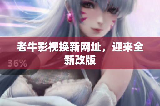 老牛影视换新网址，迎来全新改版