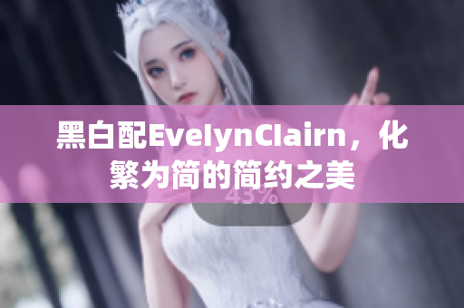 黑白配EveIynCIairn，化繁为简的简约之美