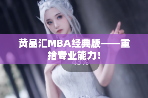 黄品汇MBA经典版——重拾专业能力！