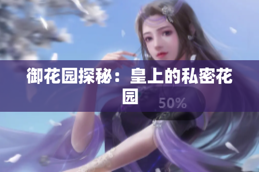 御花园探秘：皇上的私密花园