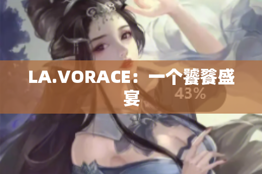 LA.VORACE：一个饕餮盛宴