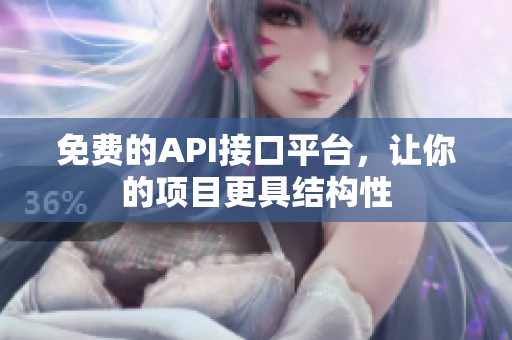免费的API接口平台，让你的项目更具结构性