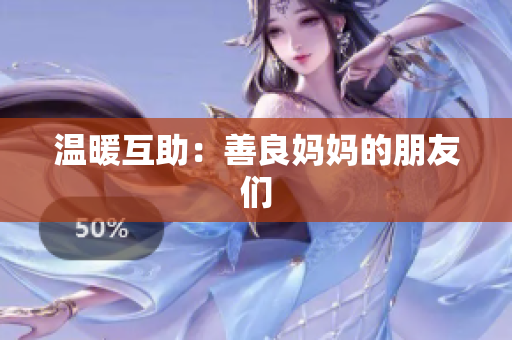 温暖互助：善良妈妈的朋友们