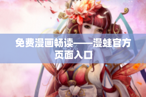 免费漫画畅读——漫蛙官方页面入口