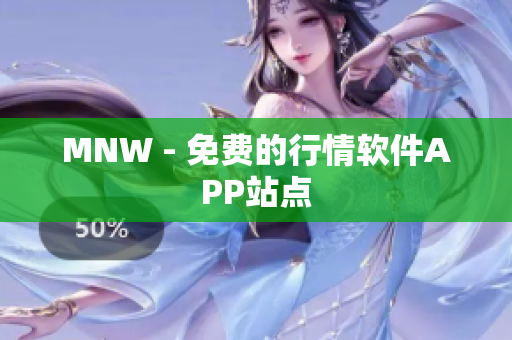 MNW - 免费的行情软件APP站点