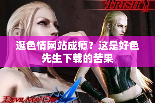逛色情网站成瘾？这是好色先生下载的苦果