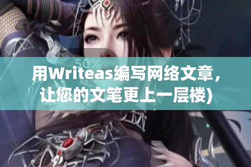 用Writeas编写网络文章，让您的文笔更上一层楼)