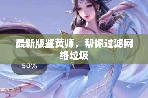 最新版鉴黄师，帮你过滤网络垃圾