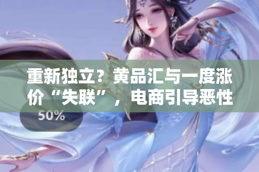 重新独立？黄品汇与一度涨价“失联”，电商引导恶性竞争之门留下隐患